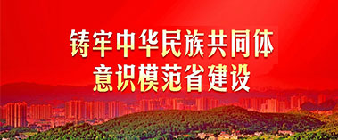 鑄牢中華民族共同體意識模范省建設
